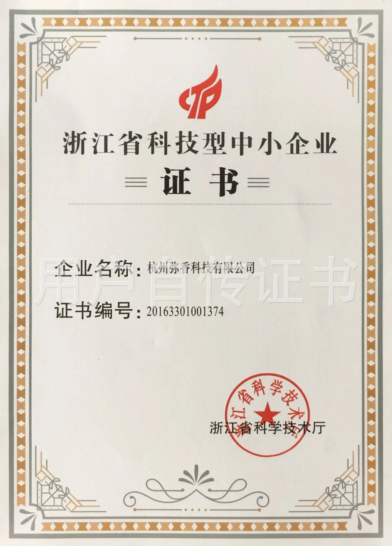 科技型中小企业证书